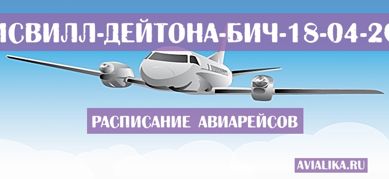 Расписание самолетов Луисвилл - Дейтона-Бич