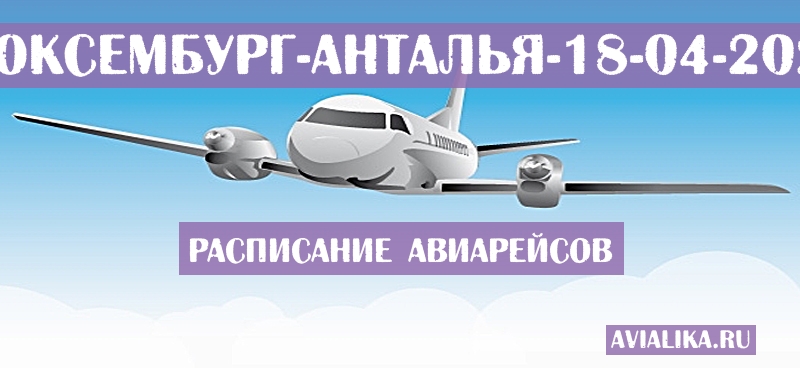 Расписание самолетов Люксембург - Анталья