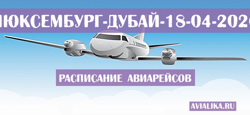 Расписание самолетов Люксембург - Дубай