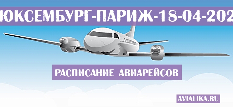Расписание самолетов Люксембург - Париж