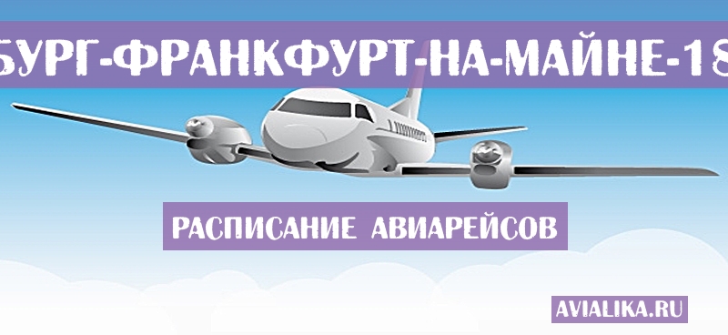 Расписание самолетов Люксембург - Франкфурт-на-Майне