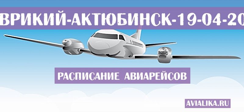 Расписание самолетов Маврикий - Актюбинск