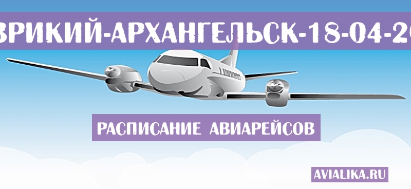 Расписание самолетов Маврикий - Архангельск