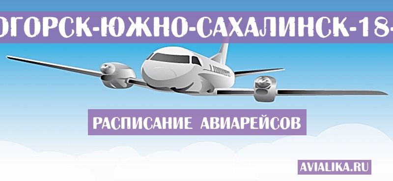 Расписание самолетов Магнитогорск - Южно-Сахалинск