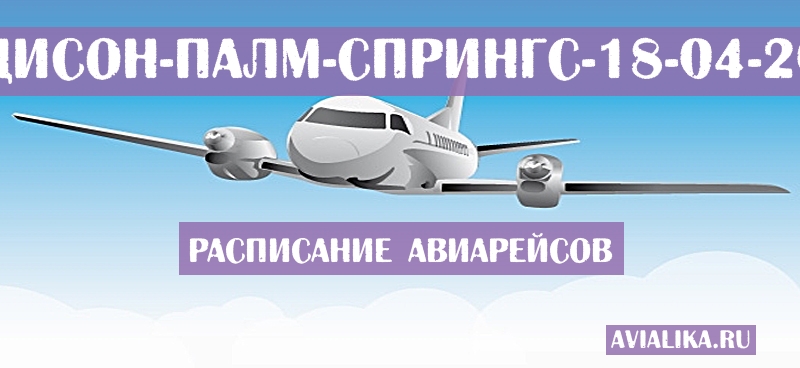 Расписание самолетов Мадисон - Палм-Спрингс