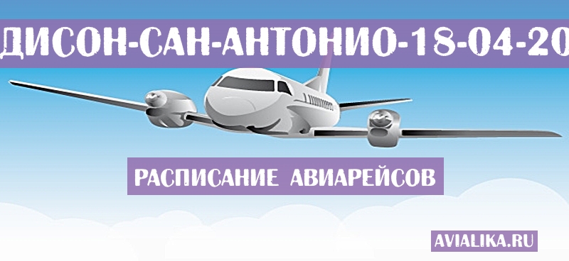 Расписание самолетов Мадисон - Сан-Антонио