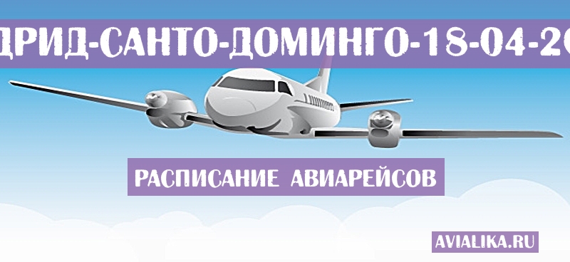 Расписание самолетов Мадрид - Санто-Доминго
