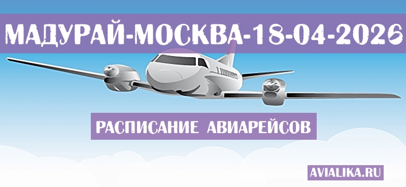 Расписание самолетов Мадурай - Москва