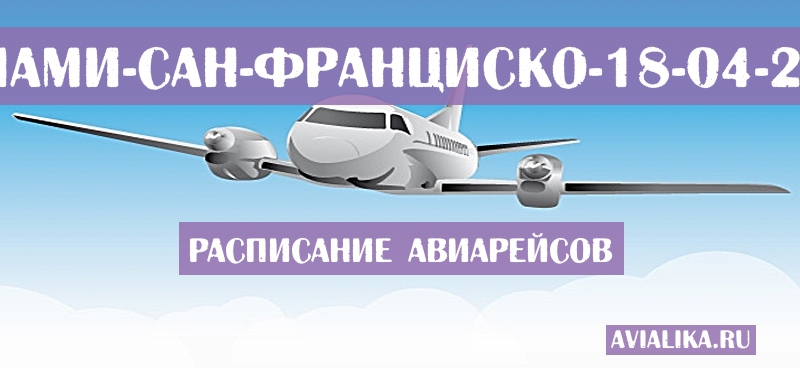 Расписание самолетов Майами - Сан-Франциско