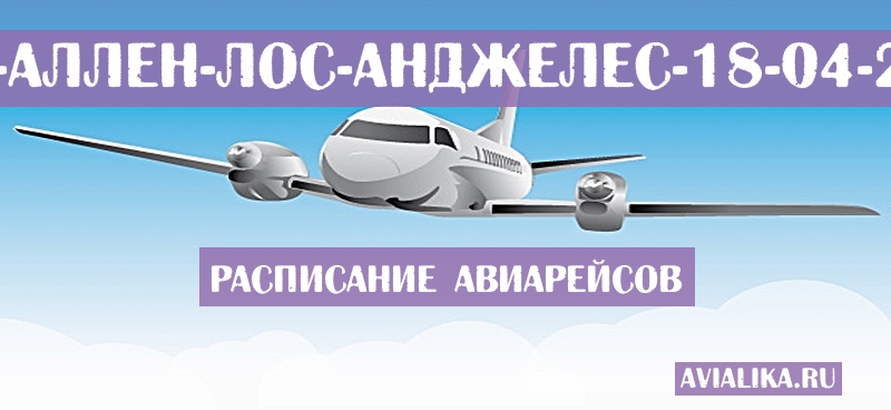 Расписание самолетов Мак-Аллен - Лос-Анджелес