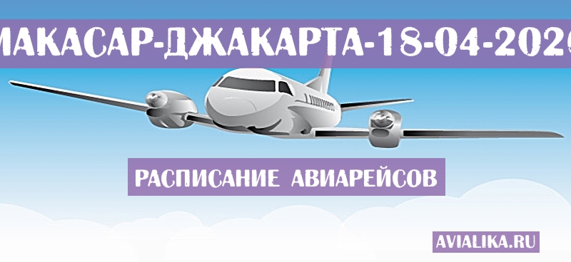Расписание самолетов Макасар - Джакарта