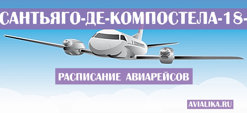 Расписание самолетов Малага - Сантьяго-де-Компостела