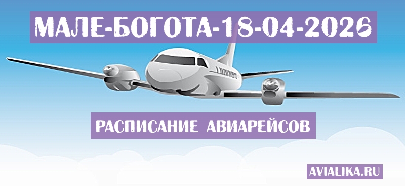Расписание самолетов Мале - Богота