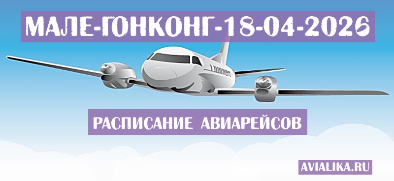 Расписание самолетов Мале - Гонконг