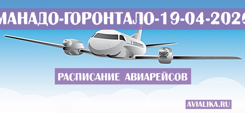 Расписание самолетов Манадо - Горонтало