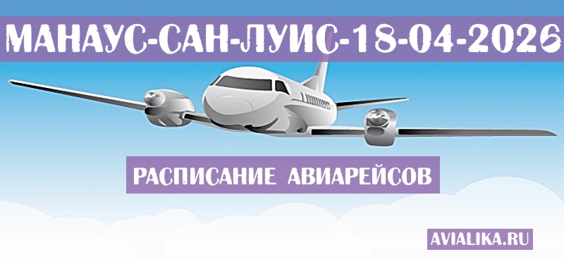 Расписание самолетов Манаус - Сан-Луис