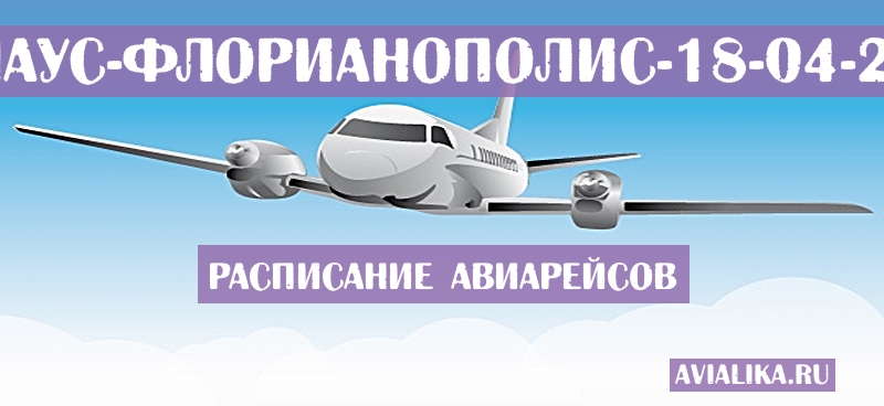 Расписание самолетов Манаус - Флорианополис