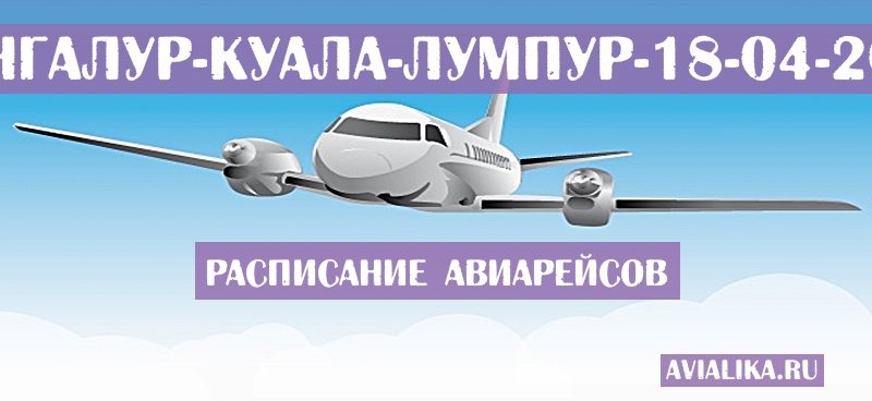 Расписание самолетов Мангалур - Куала-Лумпур