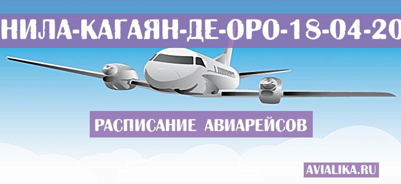 Расписание самолетов Манила - Кагаян-де-Оро