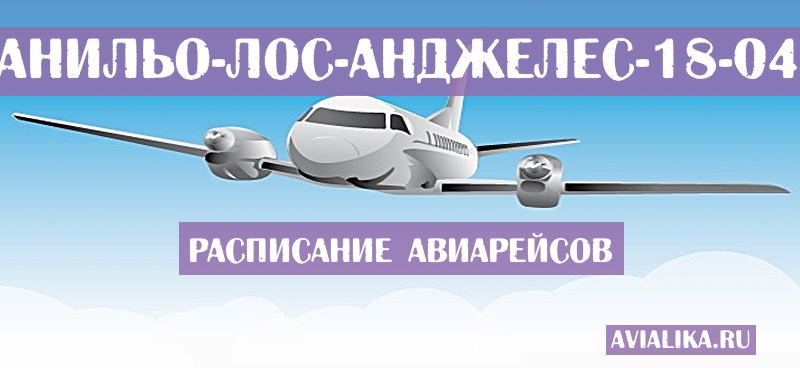 Расписание самолетов Мансанильо - Лос-Анджелес