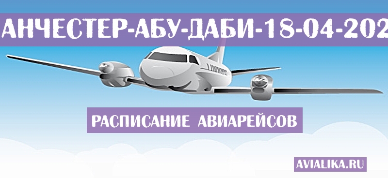 Расписание самолетов Манчестер - Абу-Даби