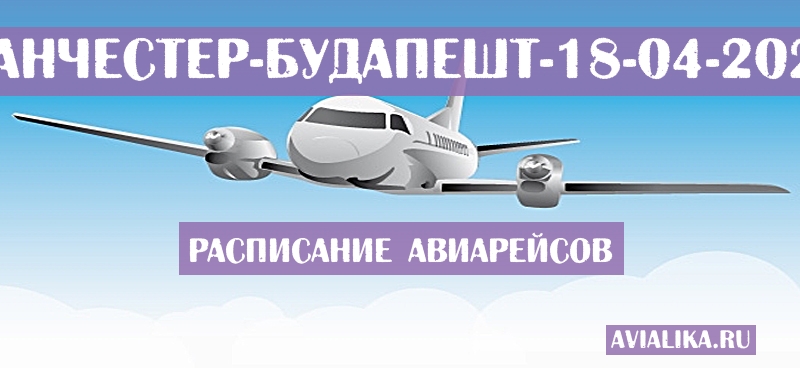 Расписание самолетов Манчестер - Будапешт