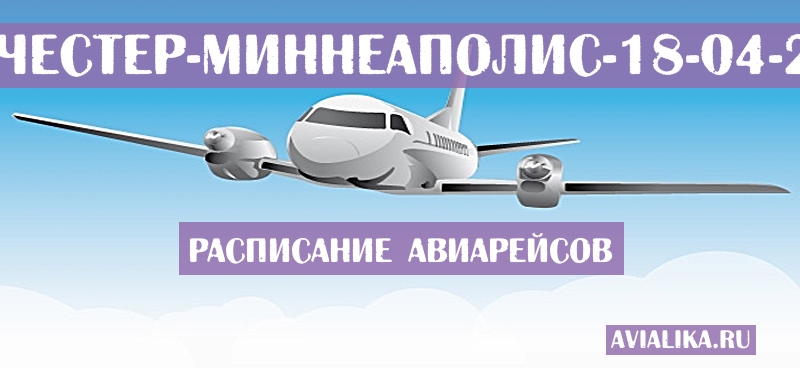 Расписание самолетов Манчестер - Миннеаполис