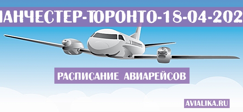 Расписание самолетов Манчестер - Торонто
