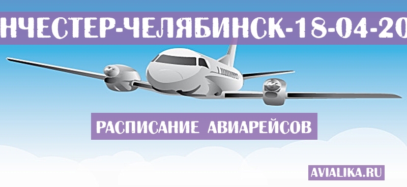 Расписание самолетов Манчестер - Челябинск