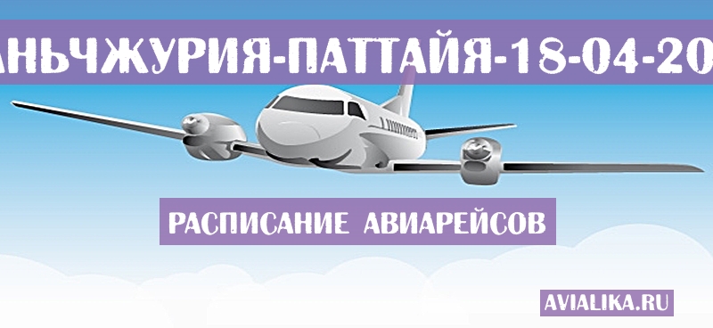 Расписание самолетов Маньчжурия - Паттайя