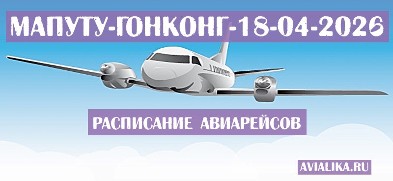 Расписание самолетов Мапуту - Гонконг