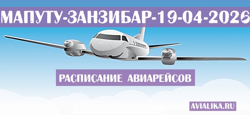 Расписание самолетов Мапуту - Занзибар