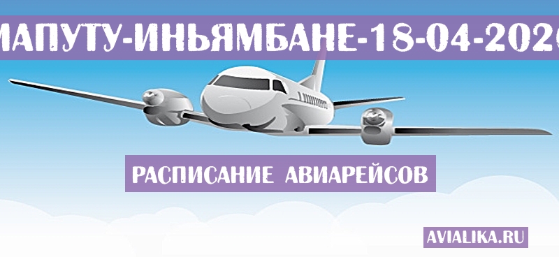 Расписание самолетов Мапуту - Иньямбане