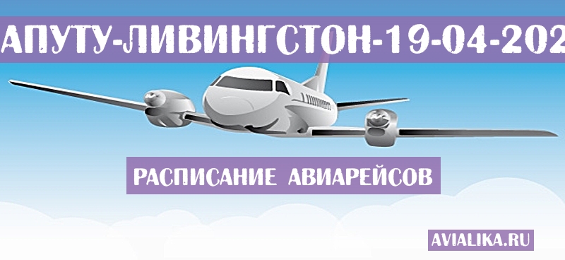 Расписание самолетов Мапуту - Ливингстон