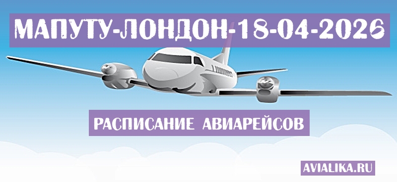Расписание самолетов Мапуту - Лондон