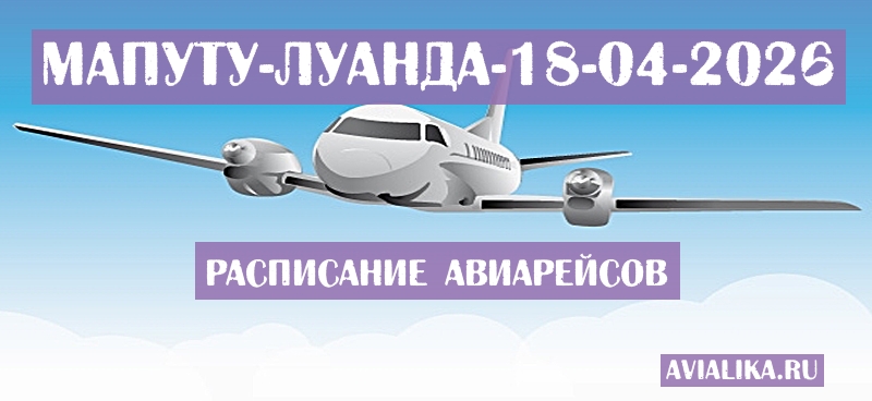 Расписание самолетов Мапуту - Луанда