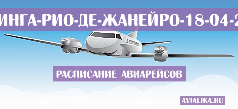 Расписание самолетов Маринга - Рио-де-Жанейро