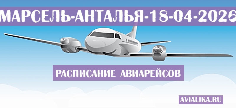 Расписание самолетов Марсель - Анталья