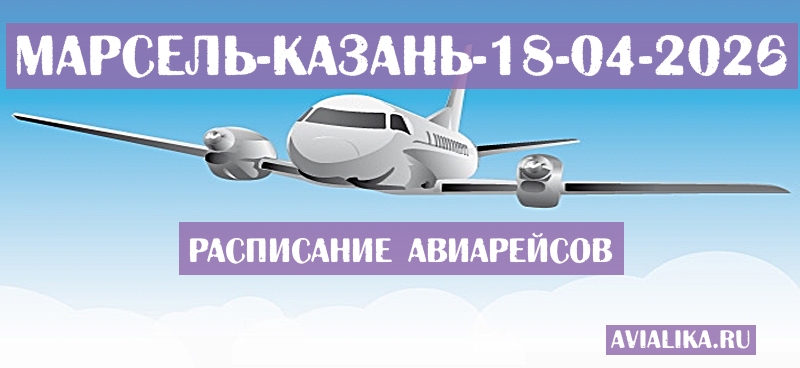 Расписание самолетов Марсель - Казань