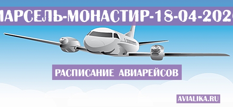 Расписание самолетов Марсель - Монастир