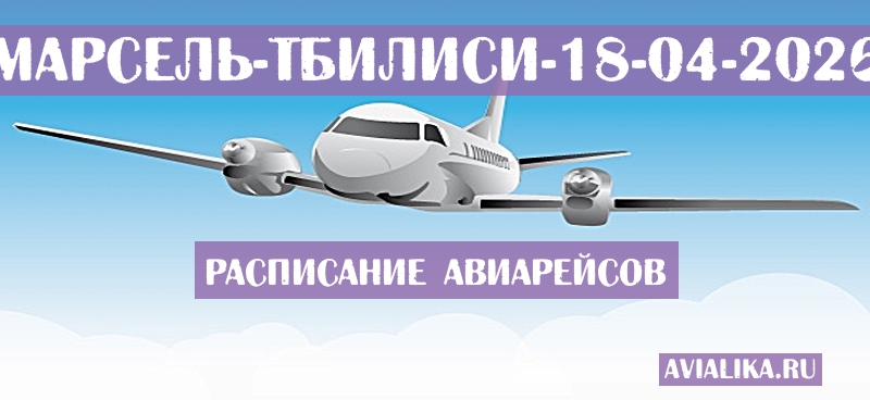 Расписание самолетов Марсель - Тбилиси