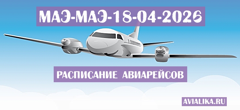 Расписание самолетов Маэ - Маэ