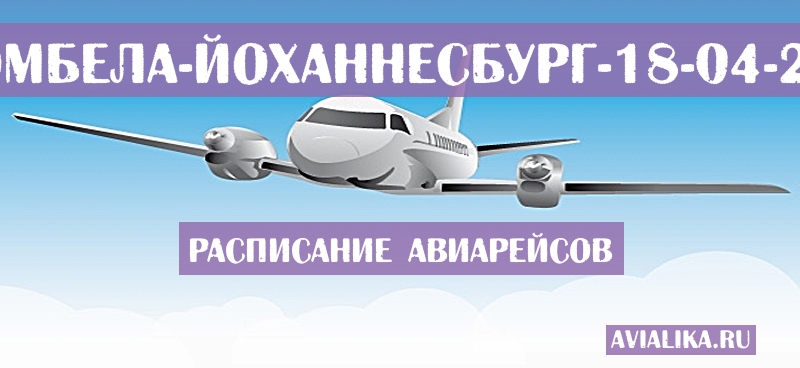 Расписание самолетов Мбомбела - Йоханнесбург