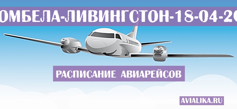 Расписание самолетов Мбомбела - Ливингстон