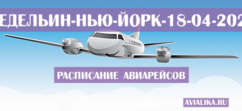 Расписание самолетов Медельин - Нью-Йорк