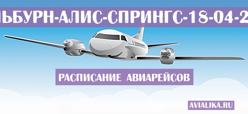 Расписание самолетов Мельбурн - Алис-Спрингс