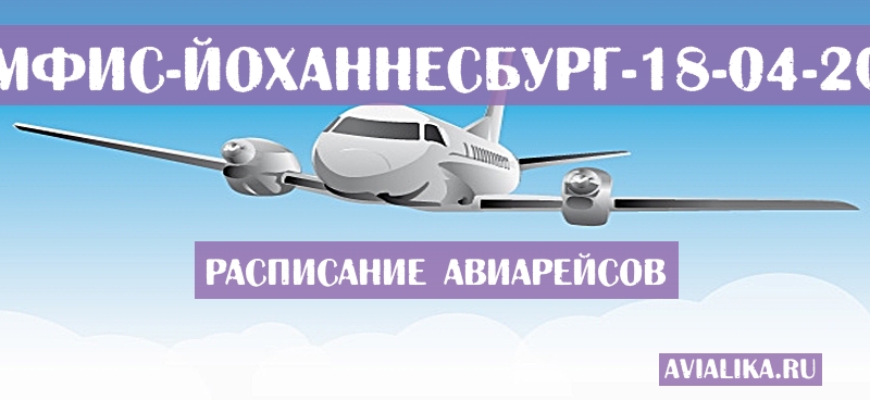 Расписание самолетов Мемфис - Йоханнесбург