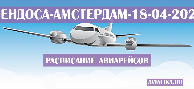 Расписание самолетов Мендоса - Амстердам