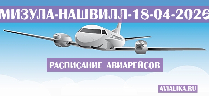 Расписание самолетов Мизула - Нашвилл