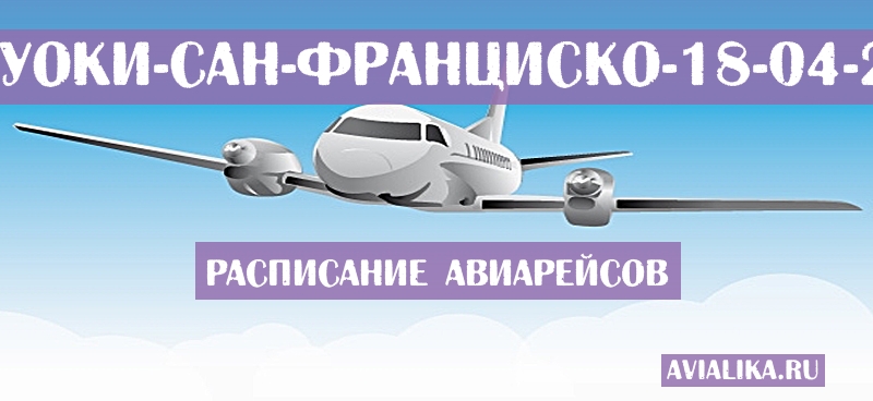 Расписание самолетов Милуоки - Сан-Франциско